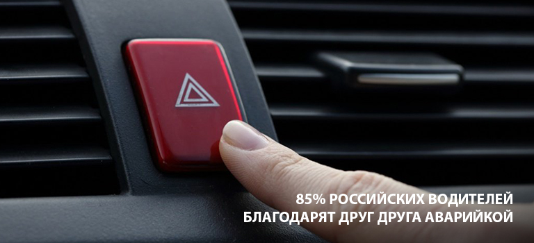 85% российских водителей благодарят друг друга аварийкой